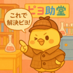 ピヨ助